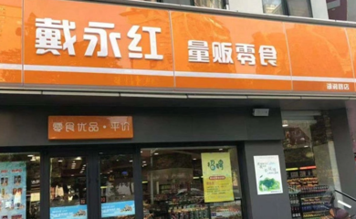 加盟戴永紅零食連鎖店的利潤(rùn)如何