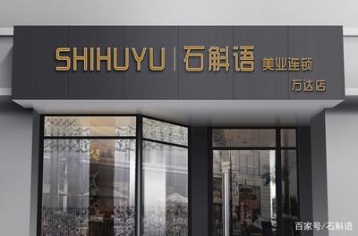 石斛語(yǔ)美業(yè)連鎖第四家店開(kāi)業(yè) 站在連鎖品牌時(shí)代的風(fēng)口騰飛