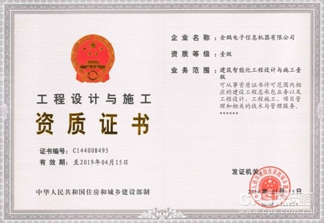 金鵬建設持續引領行業 成功通過建筑智能化工程設計與施工壹級資質延續評審
